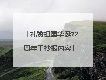 礼赞祖国华诞72周年手抄报内容
