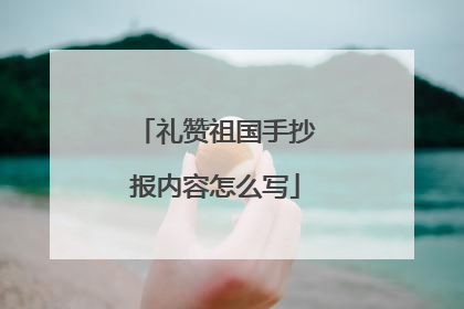 礼赞祖国手抄报内容怎么写