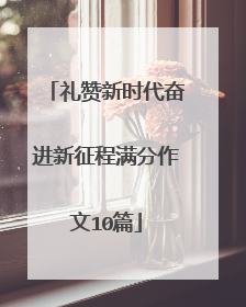 礼赞新时代奋进新征程满分作文10篇