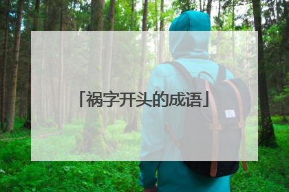 祸字开头的成语