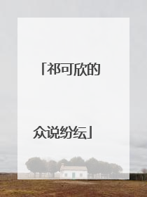 祁可欣的众说纷纭