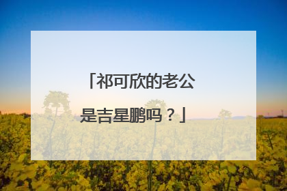 祁可欣的老公是吉星鹏吗?
