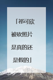 祁可欣被砍照片是真的还是假的