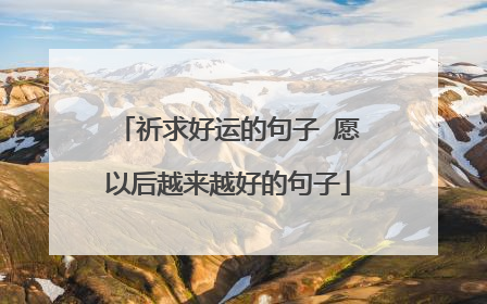 祈求好运的句子 愿以后越来越好的句子