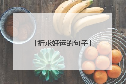 祈求好运的句子