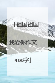 祖国祖国我爱你作文400字