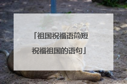 祖国祝福语简短 祝福祖国的语句