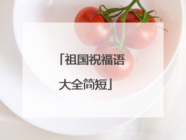 祖国祝福语大全简短