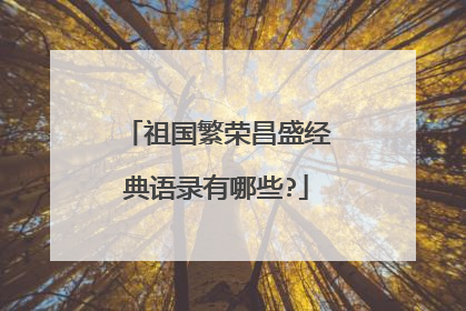 祖国繁荣昌盛经典语录有哪些?