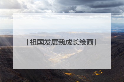 祖国发展我成长绘画