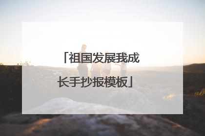 祖国发展我成长手抄报模板