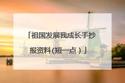 祖国发展我成长手抄报资料(短一点)