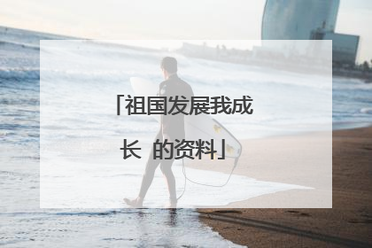 祖国发展我成长 的资料