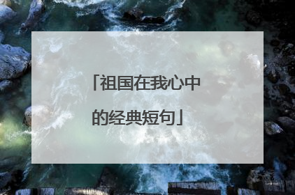 祖国在我心中的经典短句