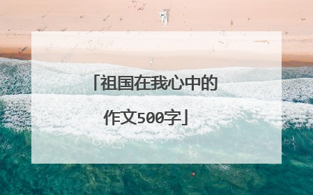 祖国在我心中的作文500字