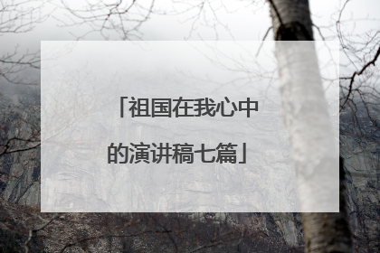 祖国在我心中的演讲稿七篇