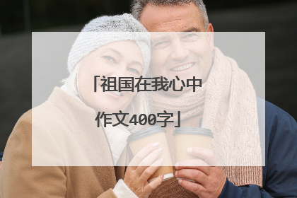 祖国在我心中作文400字