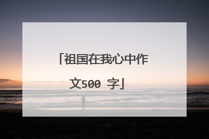 祖国在我心中作文500 字