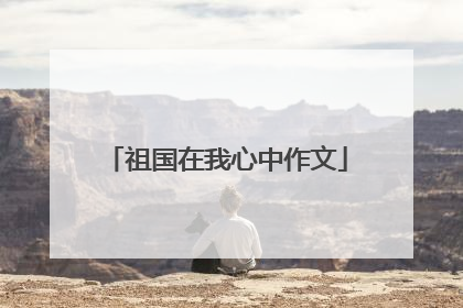 祖国在我心中作文