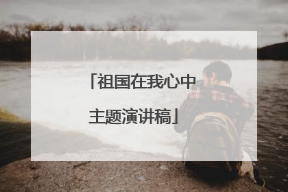 祖国在我心中主题演讲稿