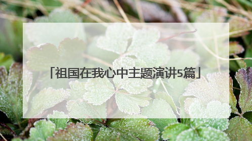 祖国在我心中主题演讲5篇