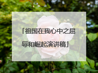 祖国在我心中之屈辱和崛起演讲稿