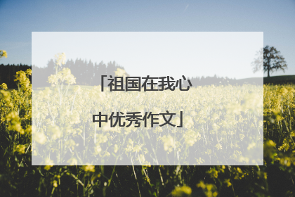 祖国在我心中优秀作文