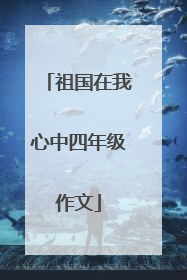 祖国在我心中四年级作文