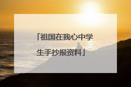 祖国在我心中学生手抄报资料
