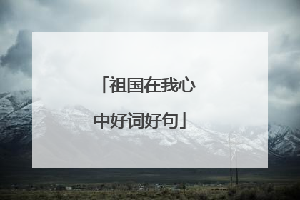 祖国在我心中好词好句