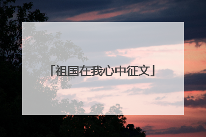 祖国在我心中征文