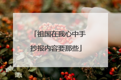 祖国在我心中手抄报内容要那些