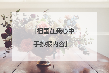 祖国在我心中手抄报内容