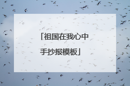 祖国在我心中手抄报模板