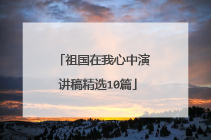 祖国在我心中演讲稿精选10篇