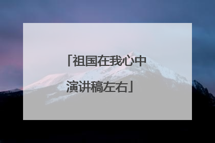 祖国在我心中演讲稿左右