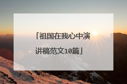 祖国在我心中演讲稿范文10篇