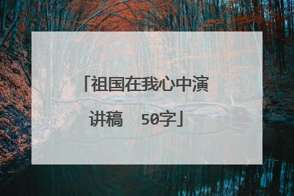 祖国在我心中演讲稿  50字