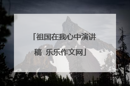 祖国在我心中演讲稿 乐乐作文网