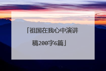 祖国在我心中演讲稿200字6篇