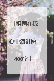 祖国在我心中演讲稿400字