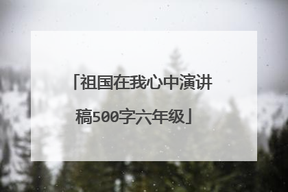 祖国在我心中演讲稿500字六年级