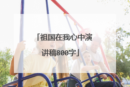 祖国在我心中演讲稿800字