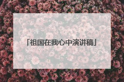 祖国在我心中演讲稿