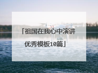 祖国在我心中演讲优秀模板10篇