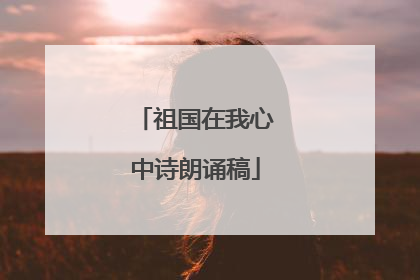 祖国在我心中诗朗诵稿