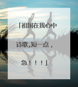 祖国在我心中诗歌,短一点,急!!!