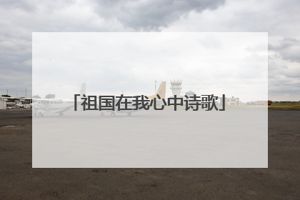 祖国在我心中诗歌