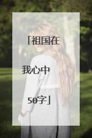 祖国在我心中 50字