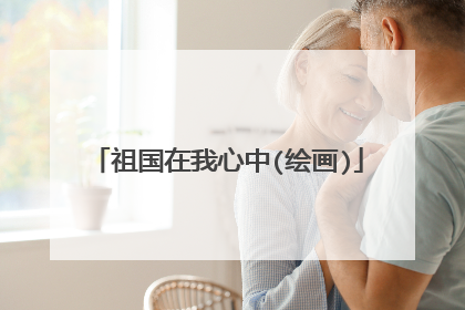 祖国在我心中(绘画)